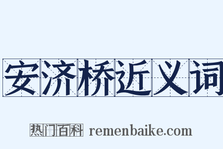 安济桥近义词是什么意思的图片